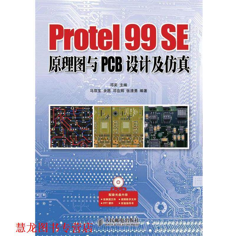 【正版书籍】 Protel 99 SE原理图与PCB设计及仿真 邓奕 编 人民邮电出版社