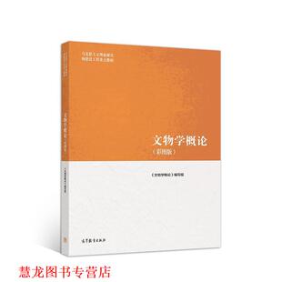 【正版书籍】 文物学概论 《文物学概论》 编写组 高等教育出版社