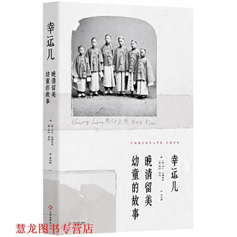 【正版书籍】 幸运儿：晚清留美幼童的故事 利尔·莱博,维茨,[Liel,Leibovitz],马修.米勒...,李 文化发展出版社