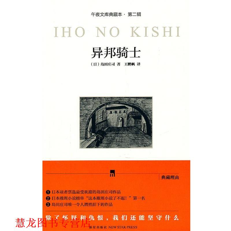 【正版书籍】 异邦骑士 (日)岛田庄司 新星出版社