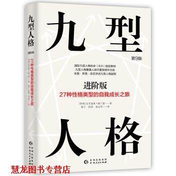 【正版书籍】 九型人格进阶版:27种性格类型的自我成长之旅 [智利]克劳迪奥·纳兰霍,杨宁彭淦张在华 贵州人民出版社