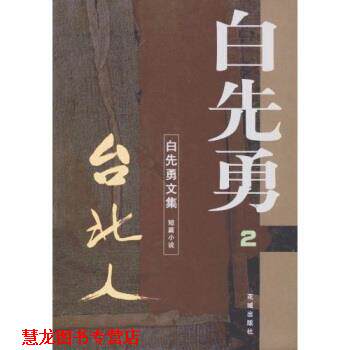 【正版书籍】 白先勇文集:台北人 白先勇 著 花城出版社