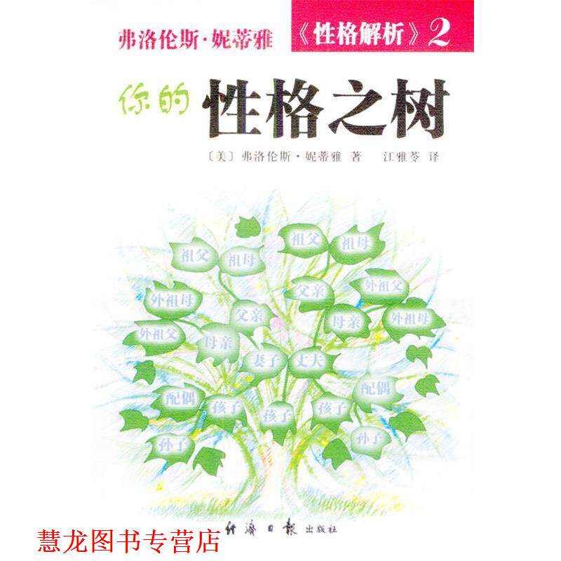 【正版书籍】 你的性格之树 [美]弗洛伦斯·妮蒂雅 著,江雅苓 译 经济日报出版社
