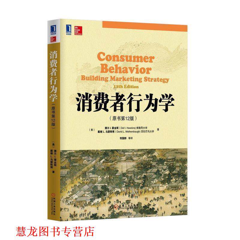【正版书籍】 消费者行为学 德尔I.霍金斯 机械工业出版社