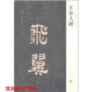 中国历代名碑名帖精选系列 王舍人碑 湖南美术出版 正版 社 编 书籍 刘灿章 周俊杰