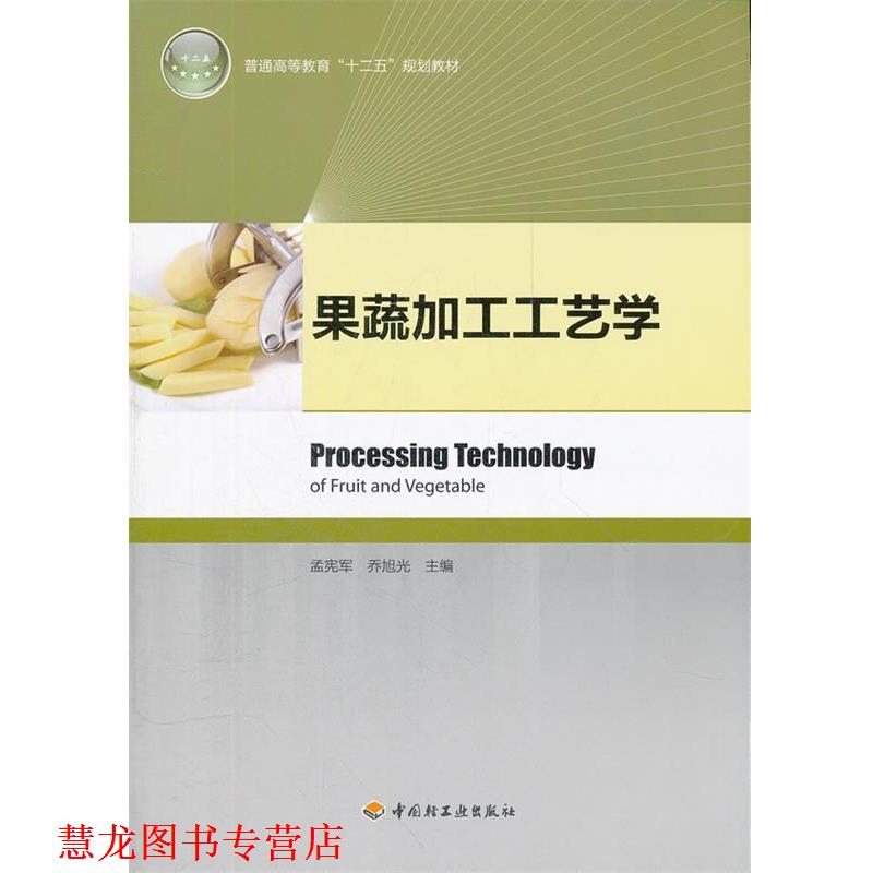 【正版书籍】 果蔬加工工艺学 孟宪军, 乔旭光主编 轻工业出版社