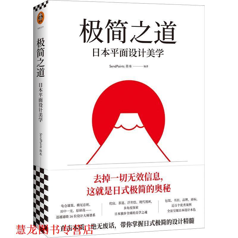 【正版书籍】 极简之道:日本平面设计美学 (日)SendPoints善本 文汇出版社