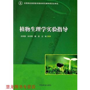 【正版书籍】 植物生理学实验指导 史树德,孙亚卿,魏磊　主编 中国林业出版社