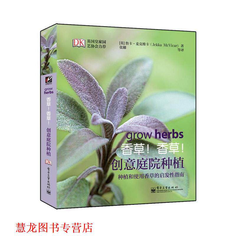 【正版书籍】 香草!香草!创意庭院种植 (英)麦克维卡,张娜 电子工业出版社