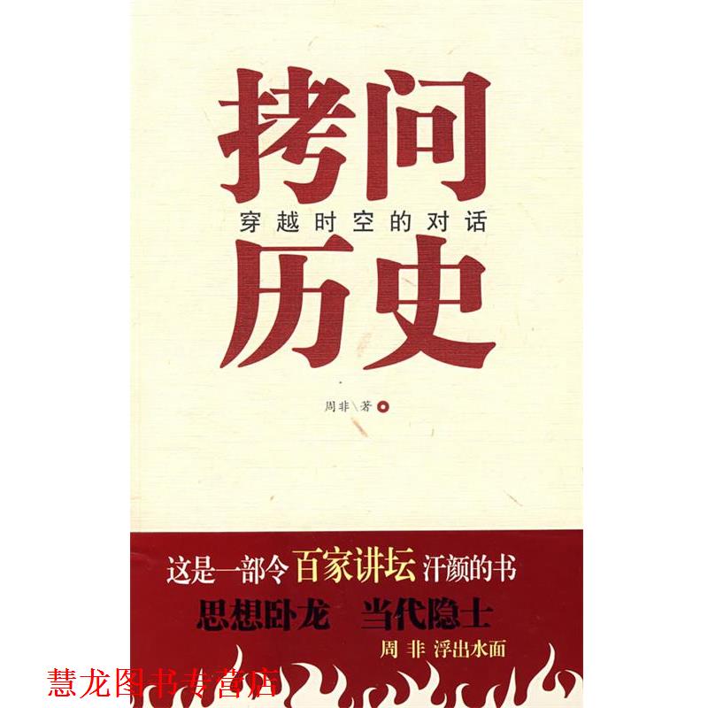 【正版书籍】 拷问历史穿越时空的对话 周非 著 中国言实出版社