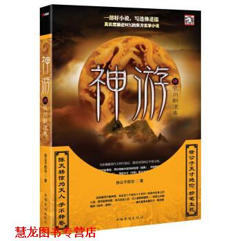 【正版书籍】 神游4:吼川断流卷 徐公子胜治 中国华侨出版社