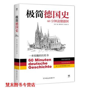 【正版书籍】 极简德国史:60分钟读懂德国 [德] 扬·德马斯 著,冯小冰 译 中国友谊出版公司