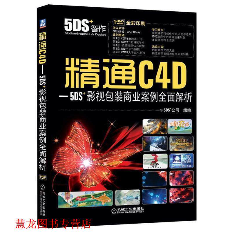 【正版书籍】 精通C4D-5DS+影视包装商业案例全面解析 本社 编 机械工业出版社