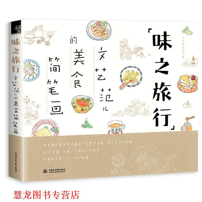【正版书籍】 味之旅行--文艺范儿的美食简笔画 飞乐鸟工作室 水利水电出版社