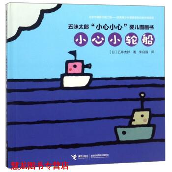 【正版书籍】 小心小轮船 五味太郎“小心小心”婴儿图画书 [日]五味太郎,朱自强 接力出版社