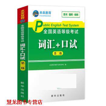 【正版书籍】 2020年全国公共英语等级考试二级级词汇+口试 未来教育教学与研究中心 新华出版社