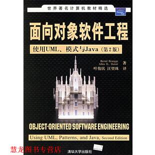 使用UML 美 正版 面向对象软件工程 等译 社 叶俊民 模式 书籍 迪图瓦 布吕格 与Java 清华大学出版 著