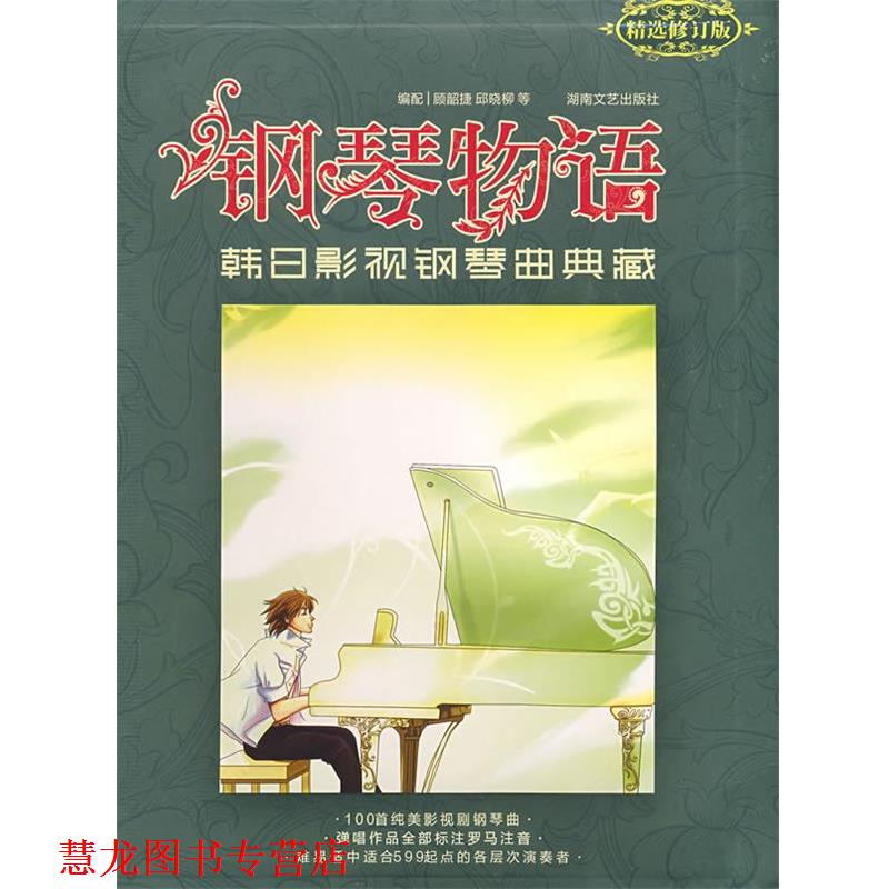 【正版书籍】 钢琴物语:韩日影视钢琴曲典藏 顾韶捷,邱晓柳 编 湖南文艺出版社