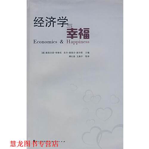 【正版书籍】 经济学与幸福 (意)布鲁尼,(意)波尔塔 主编,傅红春 等译 上海人民出版社