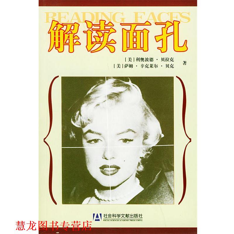 【正版书籍】 解读面孔—普索心理大师丛书 (美)利奥波德·贝拉克,(美) 萨姆·辛克莱尔·贝克 著,蔡曙光 等译 社会科学文献出