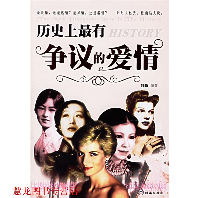 【正版书籍】 历有争议的爱情 刘聪 白山出版社
