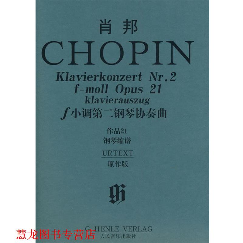 【正版书籍】 肖邦f小调第二钢琴协奏曲 作品21 钢琴缩谱 （波）肖邦　作曲,（德）齐德尔曼,（德）特奥波德　编 人民音乐出版社