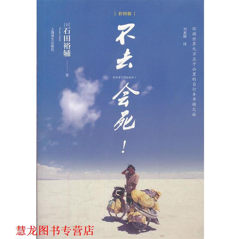 【正版书籍】 不去会死 (日)石田裕辅 上海译文出版社