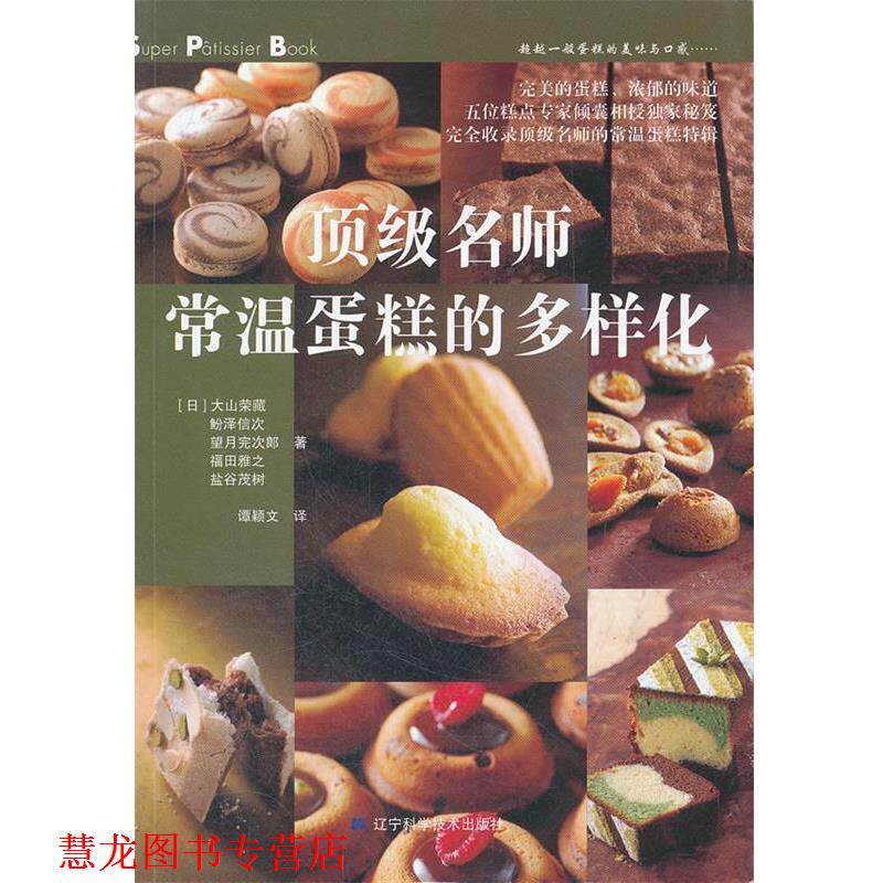 【正版书籍】 名师常温蛋糕的多样化 (日)大山荣藏　等著,谭颖文　译 辽宁科学技术出版社