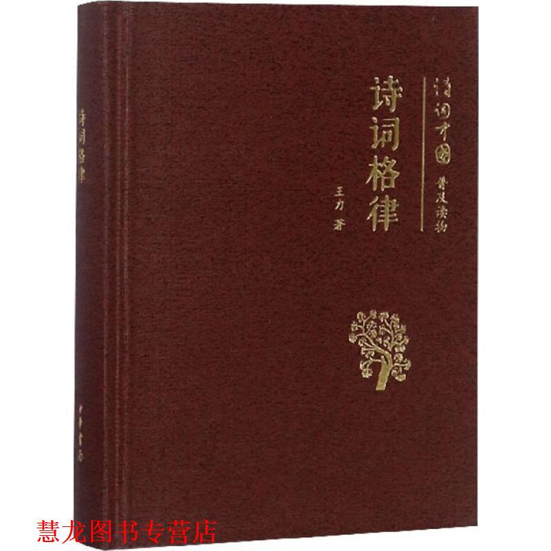 【正版书籍】 诗词格律--诗词中国普及读物 王力　著 中华书局