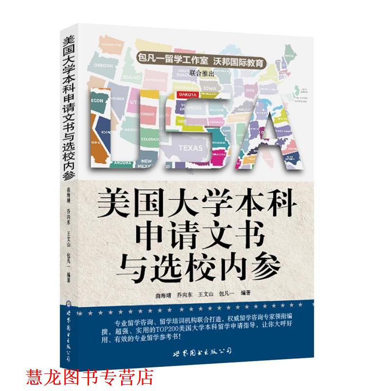 【正版书籍】 美国大学本科申请文书与选校内参 包凡一　等编著 世界图书出版公司出版社