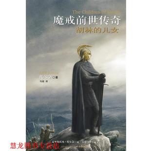 胡林 托尔金 正版 魔戒前世传奇 译 社 马骁 儿女 书籍 J.R. Tolkien 英 译林出版 著