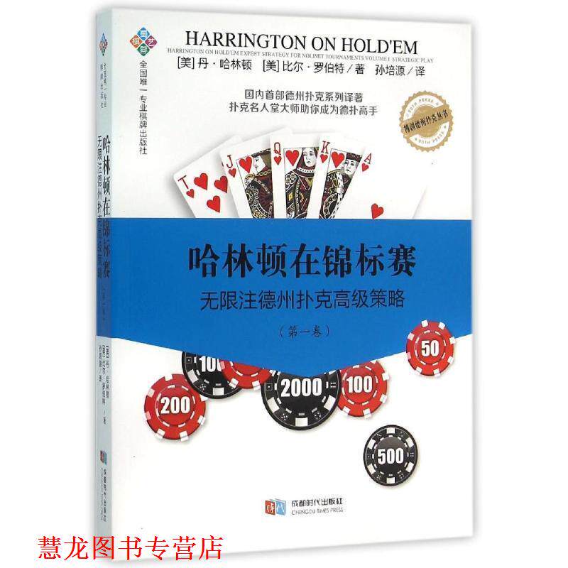 【正版书籍】 哈林顿在锦标赛 丹·哈林顿 成都时代出版社