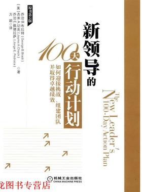 【正版书籍】 新领导的100天行动计划 （美）布拉特,（美）切克,（美）佩德拉萨　著,方颖　译 机械工业出版社