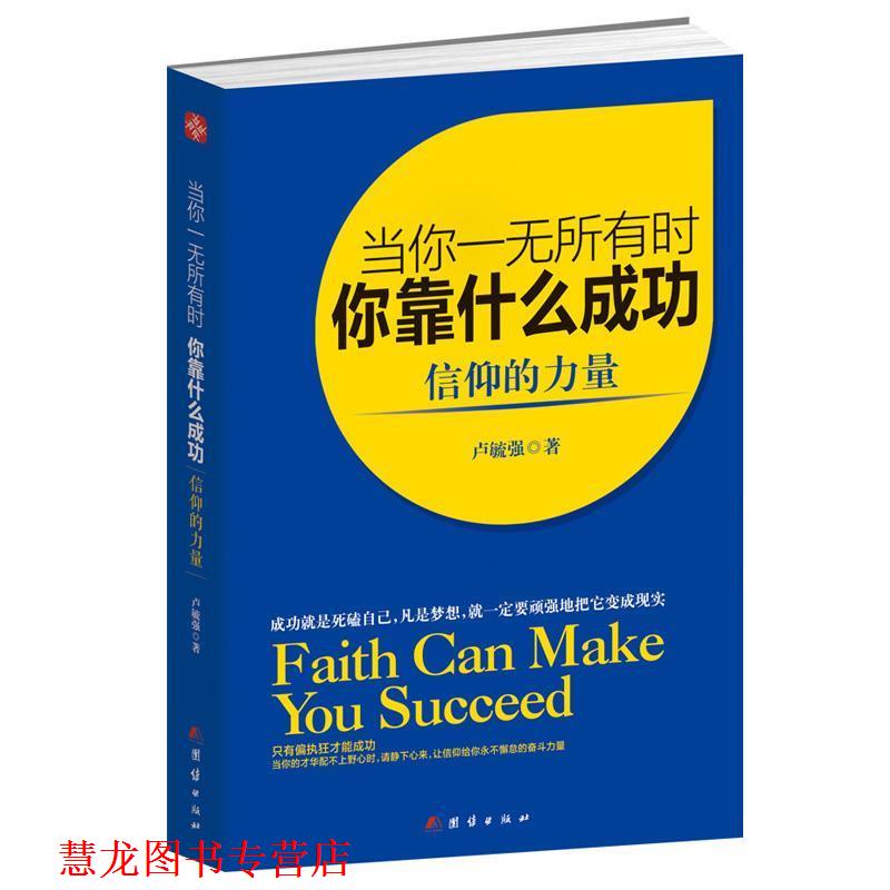 【正版书籍】 当你一无所有时,你靠什么成功:信仰的力量 卢毓强 著 团结出版社