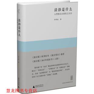 【正版书籍】 法治是什么-从贵族法治到民主法治 李贵连 著 广西师范大学出版社