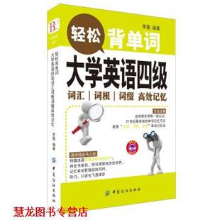 【正版书籍】 轻松背单词 大学英语四级 词汇·词根·词缀高效记忆 李霞 著 中国纺织出版社