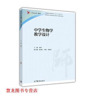 【正版书籍】 中学生物学教学设计 崔鸿,张秀红,李娟 高等教育出版社