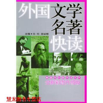 【正版书籍】 翰墨林彩图快读系列:外国文学名著快读 徐晴 编 中国妇女出版社
