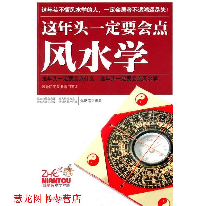 【正版书籍】 这年头要会点风水学 张铁成 编著 新世界出版社