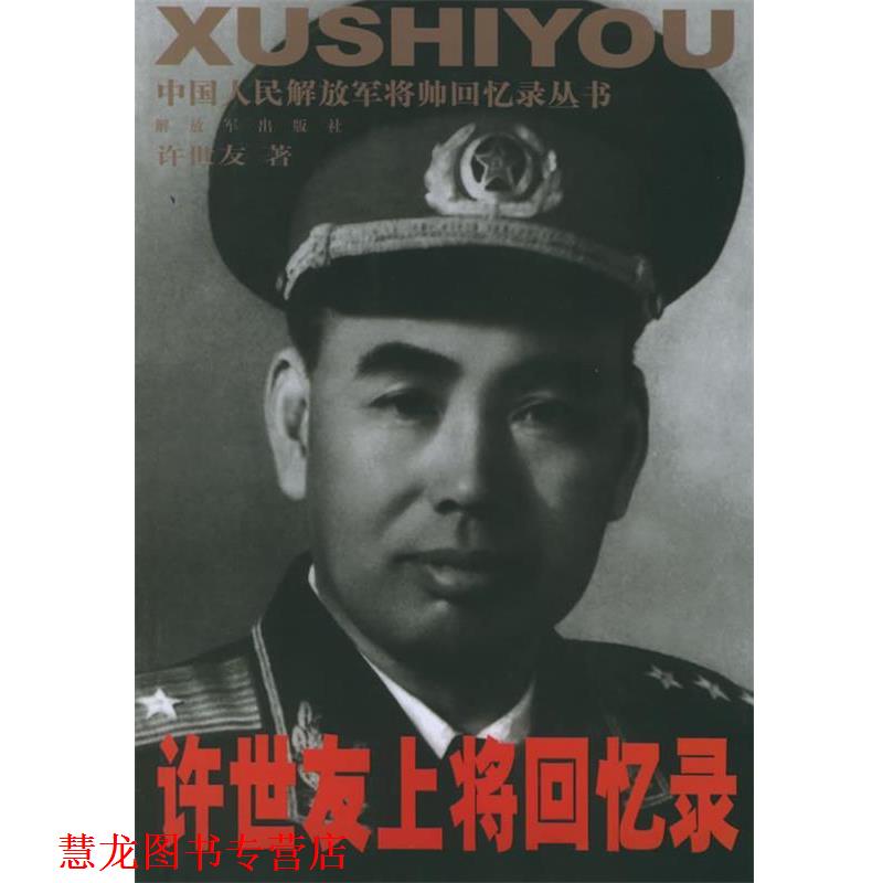 【正版书籍】 上将回忆录—中国人发将帅回忆录丛书 著 中国人民出版社