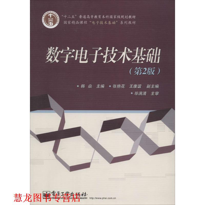 【正版书籍】 数字电子技术基础 韩焱　主编 电子工业出版社