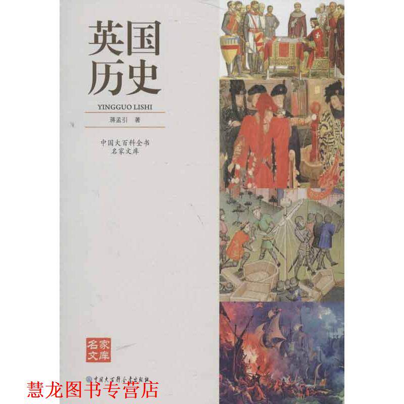 【正版书籍】 中国大百科全书名家文库--英国历史 蒋孟引 中国大百科全书出版社