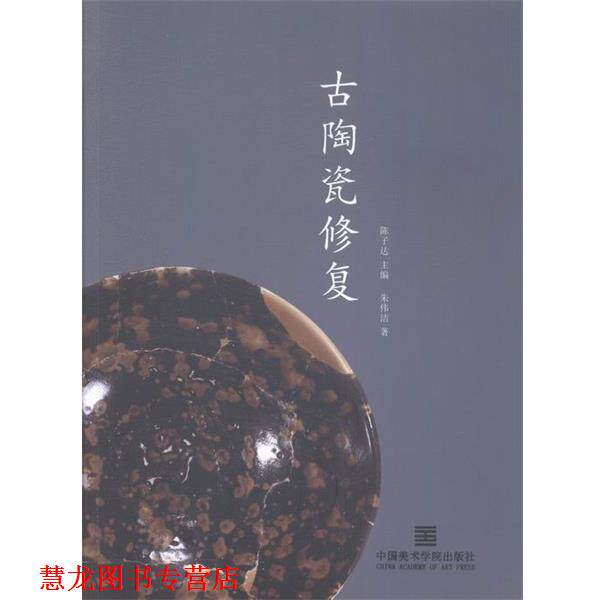 【正版书籍】 古陶瓷修复 朱伟洁 著,陈子达 编 中国美术学院出版社