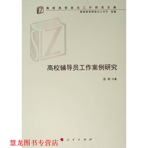 【正版书籍】 高校辅导员工作案例研究 金昕 人民出版社
