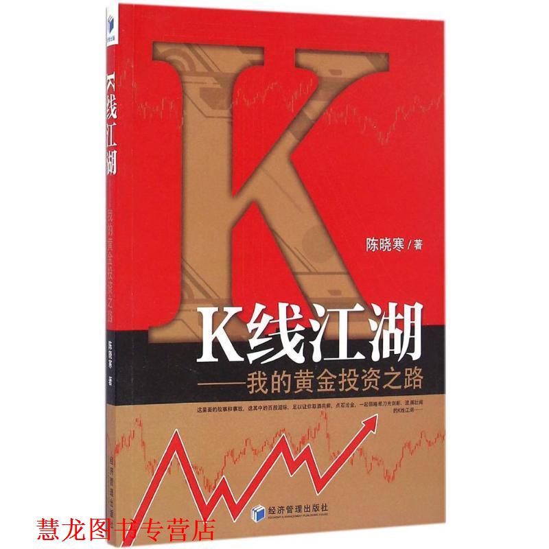 【正版书籍】 K线江湖我的黄金投资之路 陈晓寒 著 经济管理出版社