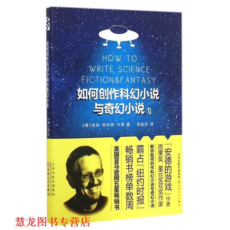 【正版书籍】 如何创作科幻小说与奇幻小说 (美)奥森·斯科特·卡德著,东陆生译 百花文艺出版社