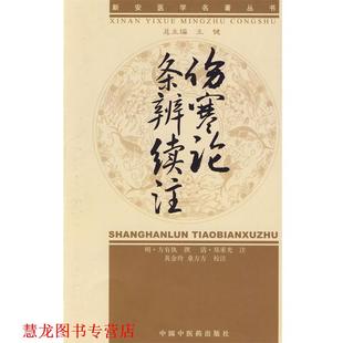 明 清 正版 新安医学伤寒论条辨续注 校注 社 桑方方 方有执 书籍 注 郑重光 撰 中国中医药出版 黄金玲
