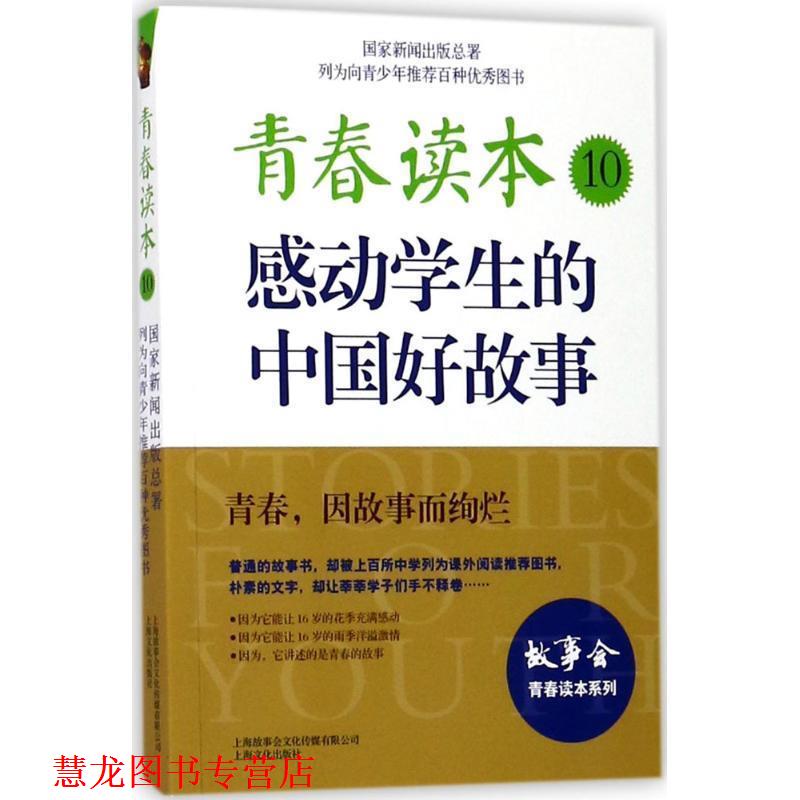 【正版书籍】 青春读本10:感动学生的中国好故事 《故事会》编辑部 编 上海文化出版社