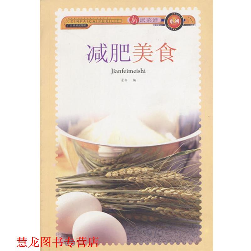 【正版书籍】 美食 新派菜谱系列 景韦 编著 广东旅游出版社