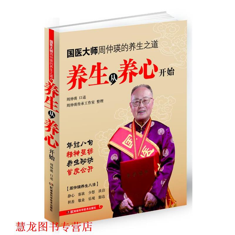 【正版书籍】 国医大师周仲瑛的养生之道 养生从养心开始 周仲瑛 湖南科技出版社